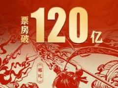 《哪吒2》總票房突破120億 具體詳細(xì)數(shù)據(jù)曝光！